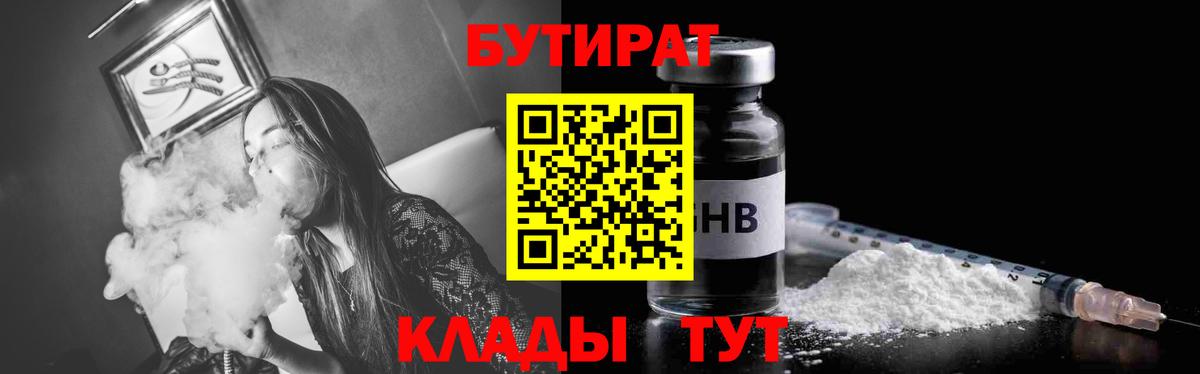 Бутират  Бутират оксибутират  Вход с VPN  Красноярск 