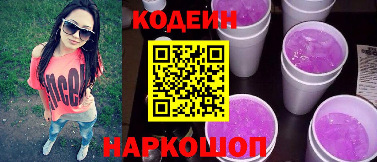 Кодеиновый сироп Lean напиток Lean (лин)  Вход с VPN  купить  цена  Codein Purple Drank  Красноярск 